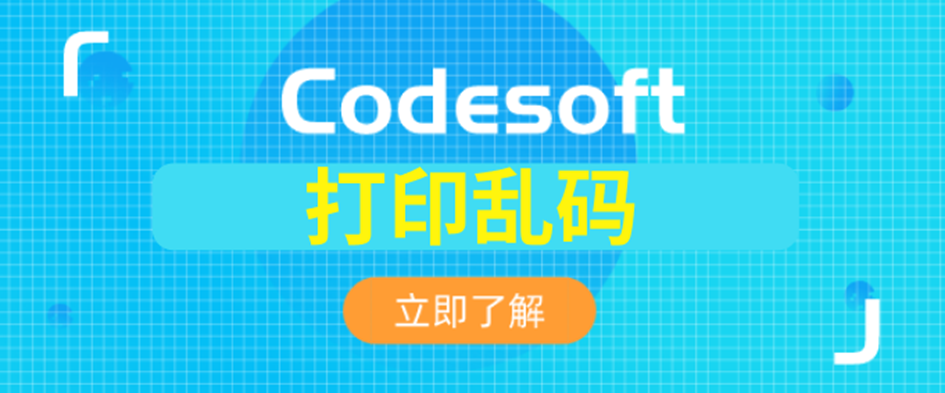 codesoft乱码