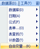数据源菜单