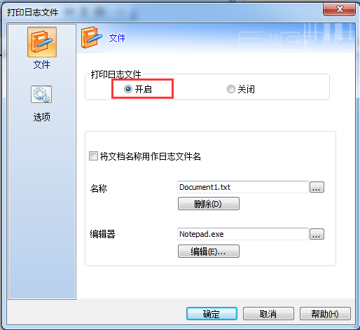 开启打印日志文件